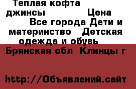 Теплая кофта Catimini   джинсы catimini › Цена ­ 1 700 - Все города Дети и материнство » Детская одежда и обувь   . Брянская обл.,Клинцы г.